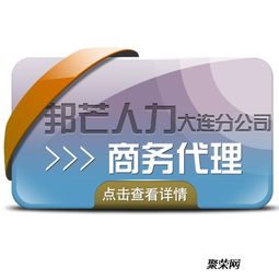 大連企業為何選擇商務代理服務 以邦芒人力為例的全面解析